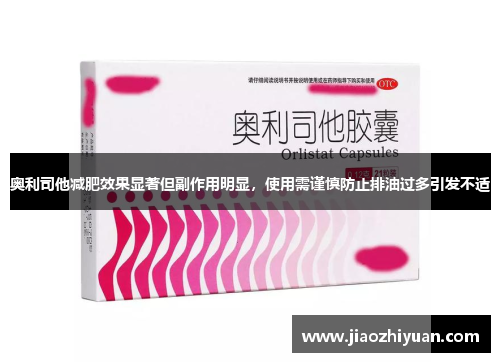 奥利司他减肥效果显著但副作用明显，使用需谨慎防止排油过多引发不适
