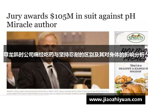 尊龙凯时公司痛经吃药与坚持忍耐的区别及其对身体的影响分析