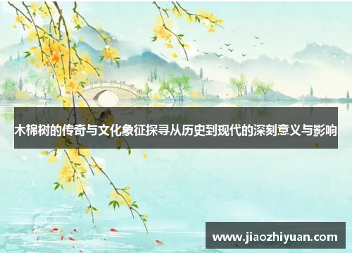 木棉树的传奇与文化象征探寻从历史到现代的深刻意义与影响 木棉树的传奇与文化象征探寻从历史到现代的深刻意义与影响