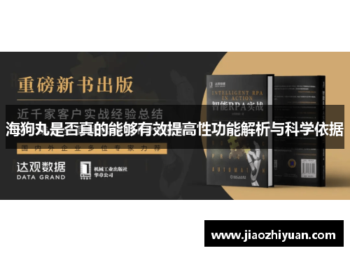 海狗丸是否真的能够有效提高性功能解析与科学依据