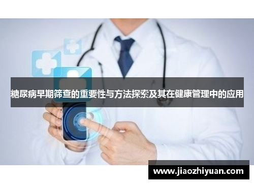 糖尿病早期筛查的重要性与方法探索及其在健康管理中的应用 糖尿病早期筛查的重要性与方法探索及其在健康管理中的应用