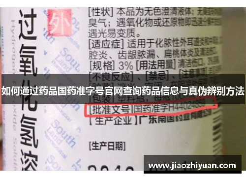 如何通过药品国药准字号官网查询药品信息与真伪辨别方法 如何通过药品国药准字号官网查询药品信息与真伪辨别方法