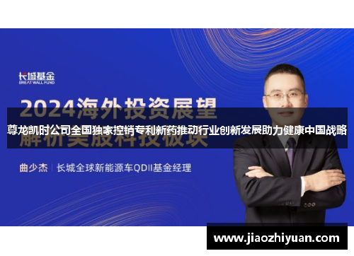尊龙凯时公司全国独家控销专利新药推动行业创新发展助力健康中国战略 尊龙凯时公司全国独家控销专利新药推动行业创新发展助力健康中国战略
