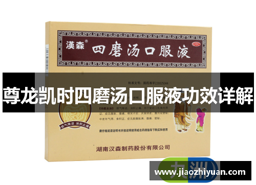 尊龙凯时四磨汤口服液功效详解