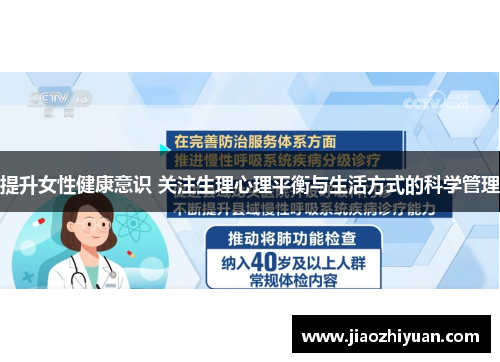提升女性健康意识 关注生理心理平衡与生活方式的科学管理