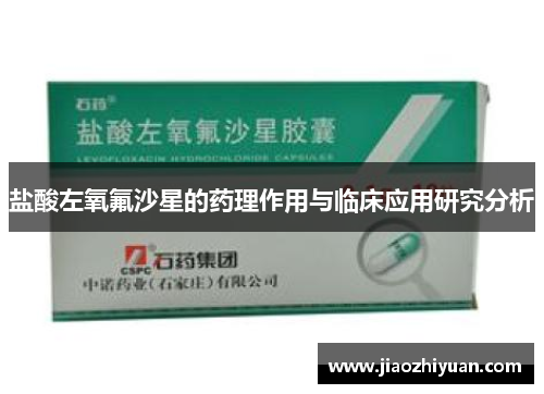 盐酸左氧氟沙星的药理作用与临床应用研究分析