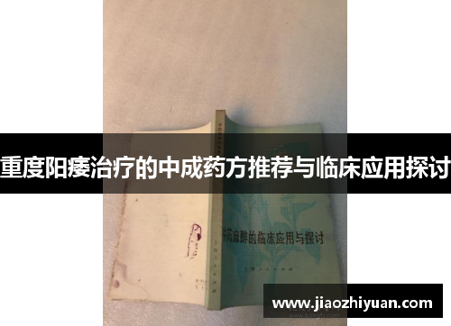 重度阳痿治疗的中成药方推荐与临床应用探讨