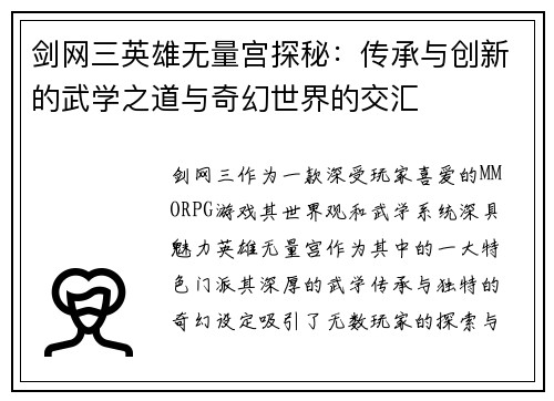 剑网三英雄无量宫探秘：传承与创新的武学之道与奇幻世界的交汇