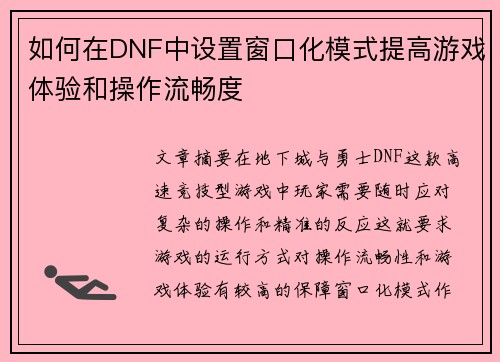 如何在DNF中设置窗口化模式提高游戏体验和操作流畅度