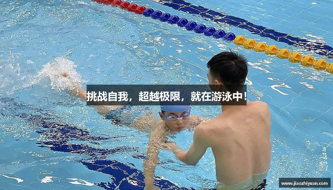 挑战自我，超越极限，就在游泳中！