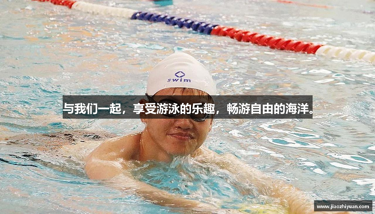 与我们一起，享受游泳的乐趣，畅游自由的海洋。